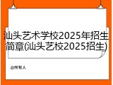 汕头艺术学校2025年招生简章(汕头艺校2025招生)