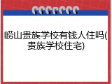 崂山贵族学校有钱人住吗(贵族学校住宅)