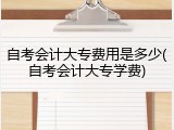 自考会计大专费用是多少(自考会计大专学费)