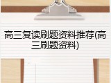 高三复读刷题资料推荐(高三刷题资料)