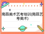 南昌美术艺考培训(南昌艺考美术)