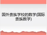 国外贵族学校的数学(国际贵族数学)