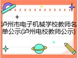 泸州市电子机械学校教师名单公示(泸州电校教师公示)