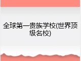 全球第一贵族学校(世界顶级名校)