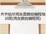 齐齐哈尔克东县数控编程培训班(克东数控编程班)