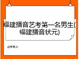 福建播音艺考第一名男生(福建播音状元)