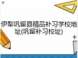 伊犁巩留县精品补习学校地址(巩留补习校址)