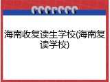 海南收复读生学校(海南复读学校)
