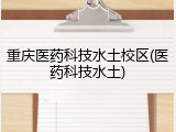 重庆医药科技水土校区(医药科技水土)