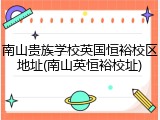 南山贵族学校英国恒裕校区地址(南山英恒裕校址)