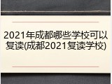 2021年成都哪些学校可以复读(成都2021复读学校)