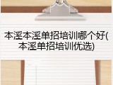 本溪本溪单招培训哪个好(本溪单招培训优选)
