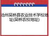 沧州吴桥县农业技术学校地址(吴桥农校地址)