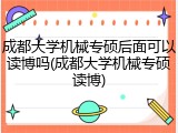 成都大学机械专硕后面可以读博吗(成都大学机械专硕读博)
