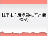 桂平市产后修复(桂平产后修复)
