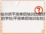 哈尔滨平房单招培训比较好的学校(平房单招培训名校)