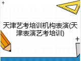 天津艺考培训机构表演(天津表演艺考培训)