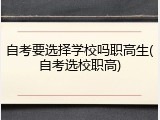 自考要选择学校吗职高生(自考选校职高)