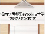 渭南华阴哪里有农业技术学校啊(华阴农技校)