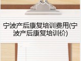 宁波产后康复培训费用(宁波产后康复培训价)