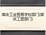 肇庆工业贸易学校部门(肇庆工贸部门)