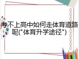 考不上高中如何走体育道路呢("体育升学途径")