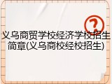 义乌商贸学校经济学校招生简章(义乌商校经校招生)