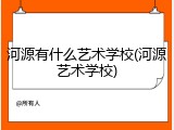 河源有什么艺术学校(河源艺术学校)