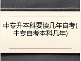 中专升本科要读几年自考(中专自考本科几年)
