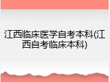 江西临床医学自考本科(江西自考临床本科)