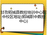 甘孜稻城县数控培训中心职中校区地址(稻城职中数控中心)