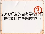 2018好点的自考学校排行榜(2018自考院校排行)