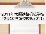 2011年太原铁路机械学校校长(太原铁校校长2011)