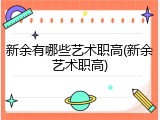 新余有哪些艺术职高(新余艺术职高)