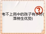 考不上高中的孩子有多好(落榜生优势)