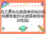 乌兰察布化德县单招培训机构哪家最好(化德县单招培训优选)