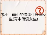 考不上高中的借读生好吗女生(高中借读女生)
