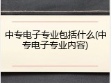 中专电子专业包括什么(中专电子专业内容)
