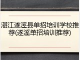 湛江遂溪县单招培训学校推荐(遂溪单招培训推荐)