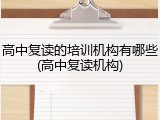高中复读的培训机构有哪些(高中复读机构)