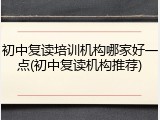 初中复读培训机构哪家好一点(初中复读机构推荐)