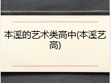 本溪的艺术类高中(本溪艺高)