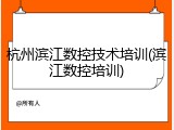 杭州滨江数控技术培训(滨江数控培训)
