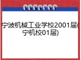 宁波机械工业学校2001届(宁机校01届)