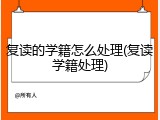 复读的学籍怎么处理(复读学籍处理)