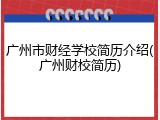 广州市财经学校简历介绍(广州财校简历)