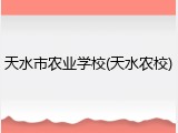 天水市农业学校(天水农校)