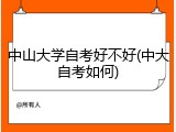 中山大学自考好不好(中大自考如何)