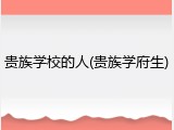 贵族学校的人(贵族学府生)