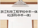 浙江科技工程学校中本一体化(浙科中本一体)